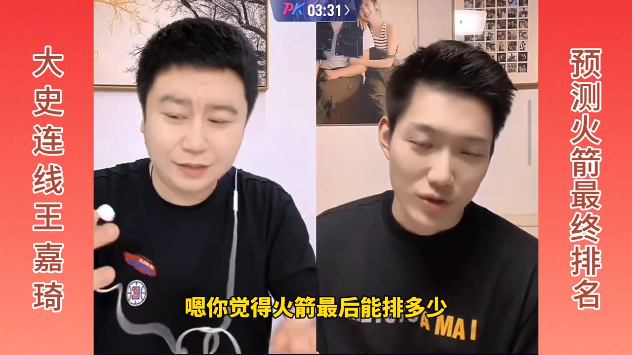 大史连线王嘉琦预测火箭最终排名大史前六王嘉琦前四